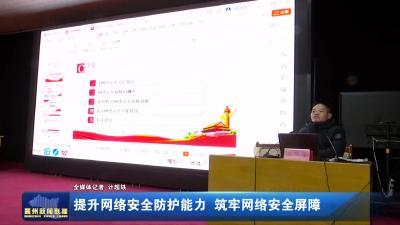 提升网络安全防护能力 筑牢网络安全屏障