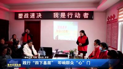 践行“四下基层” 叩响群众“心”门