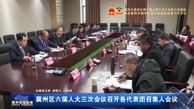 襄州区六届人大三次会议召开各代表团召集人会议