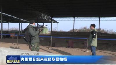 央视栏目组来我区取景拍摄
