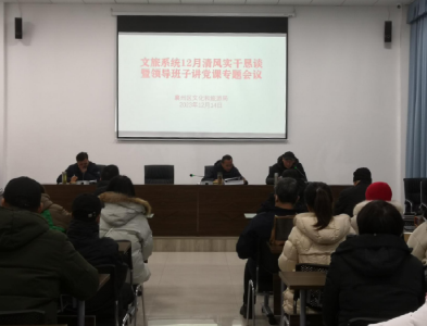 襄州区文旅局召开12月份清风实干恳谈会