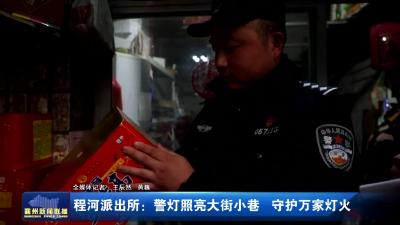 程河派出所：警灯照亮大街小巷  守护万家灯火