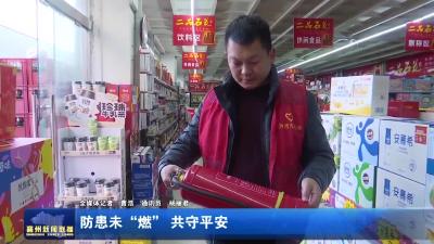 防范未“燃”  共守平安