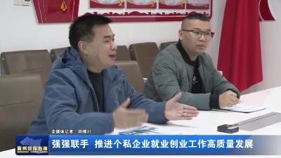 强强联手 推进个私企业就业创业工作高质量发展