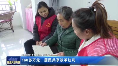 160多万元！居民共享改革红利
