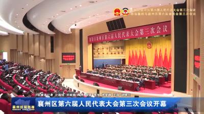 襄州区第六届人民代表大会第三次会议开幕