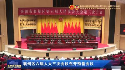 襄州区六届人大三次会议召开预备会议
