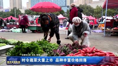 时令蔬菜大量上市  品种丰富价格回落
