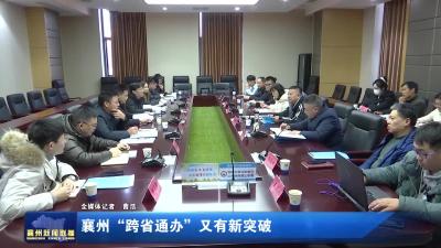 襄州“跨省通办” 又有新突破