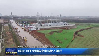 峪山110千伏财庙变电站投入运行