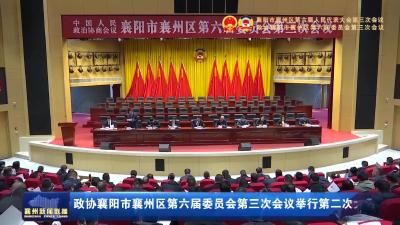 政协襄阳市襄州区第六届委员会第三次会议举行第二次大会