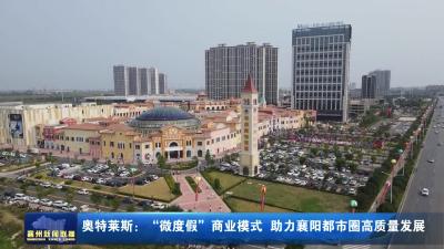 奥特菜斯:“微度假”商业模式 助力襄阳都市圈高质量发展