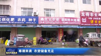 寒潮来袭 农资储备充足