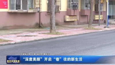“深度美颜”开启“巷”往的新生活