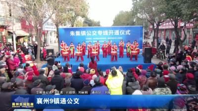襄州9镇通公交