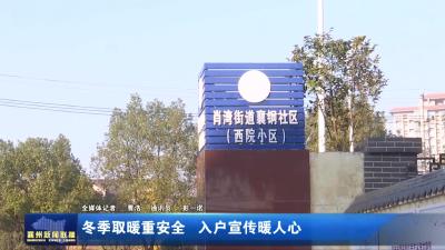 冬季取暖重安全 入户宣传暖人心