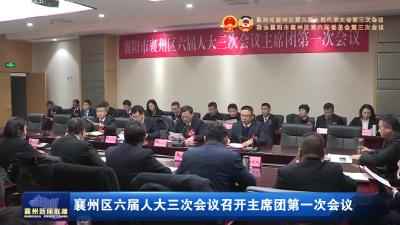 襄州区六届人大三次会议召开主席团第一次会议