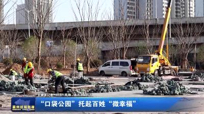 口袋公园”托起百姓“微幸福”