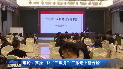 理论＋实操 让“三服务”工作走上新台阶