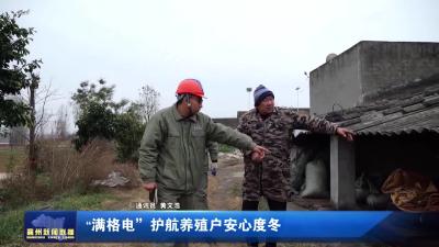 “满格电”护航养殖户安心度冬