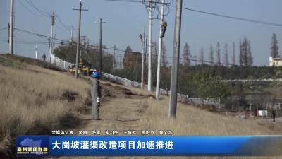大岗坡灌渠改造项目加速推进