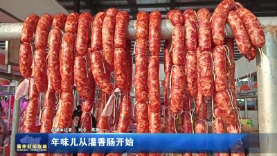 年味儿从灌香肠开始