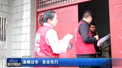 温暖过冬 安全先行