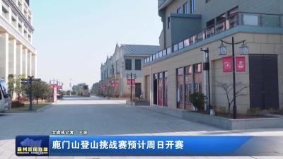 鹿门山登山挑战赛预计周日开赛