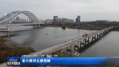老六两河大桥拆除