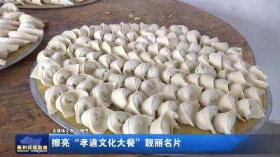 擦亮“孝道文化大餐”靓丽名片