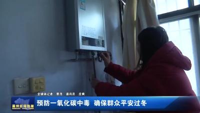 预防一氧化碳中毒  确保群众平安过冬
