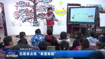 志愿者点亮“希望家园”