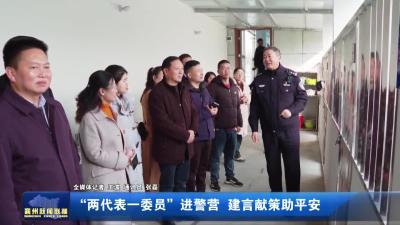 “两代表一委员”进警营 建言献策助平安