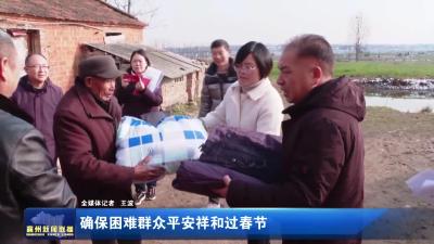 确保困难群众平安祥和过春节