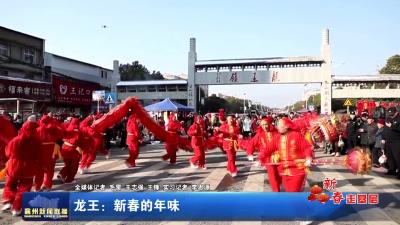 龙王：新年的年味