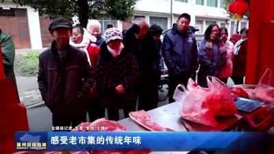 感受老市集的传统年味