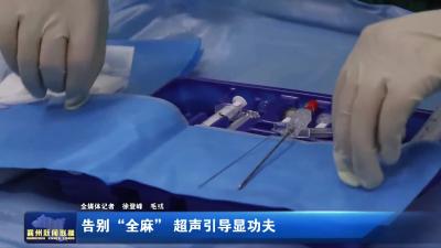 告别“全麻” 超声引导显功夫