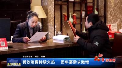 餐饮消费持续火热 团年宴需求激增