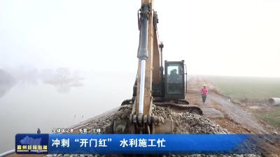 冲刺“开门红” 水利施工忙