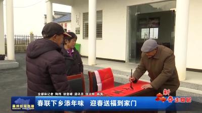 春联下乡添年味  迎春送福到家门