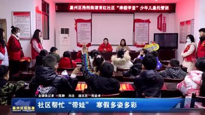 社区帮忙“带娃”  寒假多姿多彩