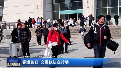 春运首日  交通执法在行动