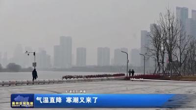 气温直降 寒潮又来了