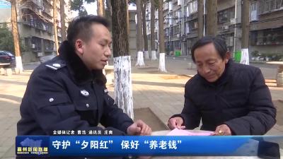 守护“夕阳红” 保好“养老钱”