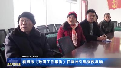 襄阳市《政府工作报告》在襄州引起强烈反响