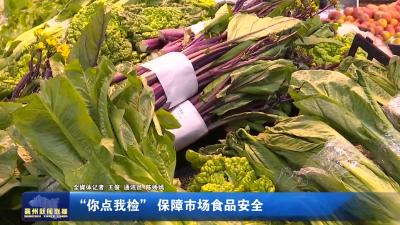 “你点我检”保障市场食品安全