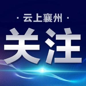襄州区医疗保障局提醒：居民医保参保缴费期延长至2月29日