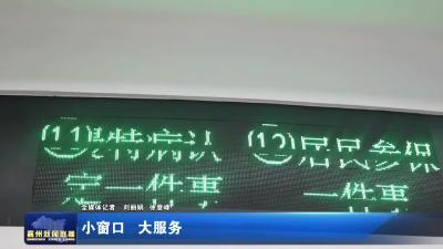 小窗口 大服务