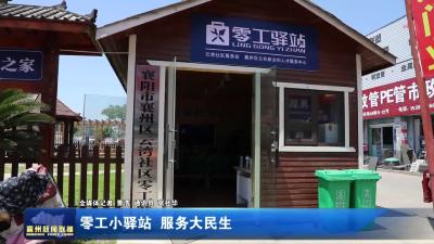 零工小驿站 服务大民生