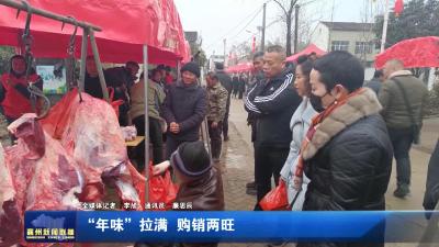 “年味”拉满  购销两旺